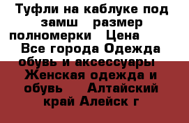 Туфли на каблуке под замш41 размер полномерки › Цена ­ 750 - Все города Одежда, обувь и аксессуары » Женская одежда и обувь   . Алтайский край,Алейск г.